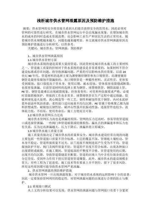 浅析城市供水管网泄露原因及预防维护措施