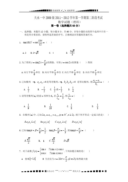 甘肃省天水一中2012届高三第二阶段考试题数学理