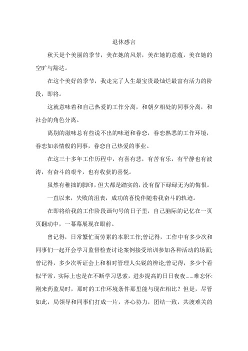 退休感言