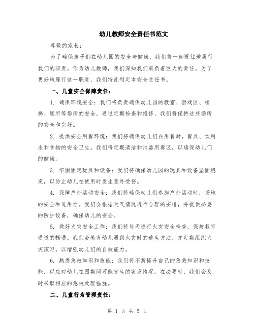 幼儿教师安全责任书范文（二篇）