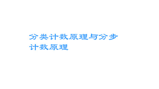 北师大版高中数学选修2-3第一章 计数原理第一章单元综合复习课件讲义