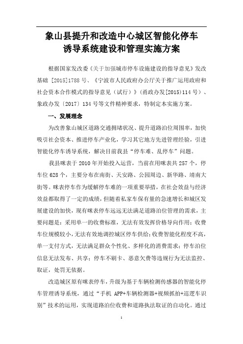 象山提升和改造中心城区智能化停车
