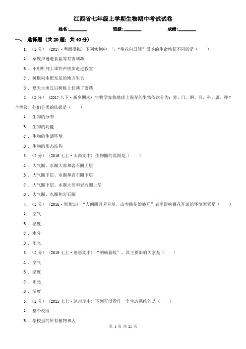 江西省七年级上学期生物期中考试试卷