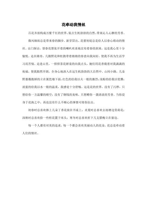 花牵动我情丝_初中初三作文450字