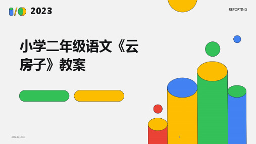 小学二年级语文《云房子》教案