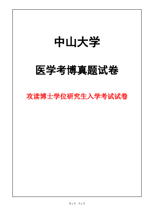 中山大学免疫学(A)2018年考博真题试卷