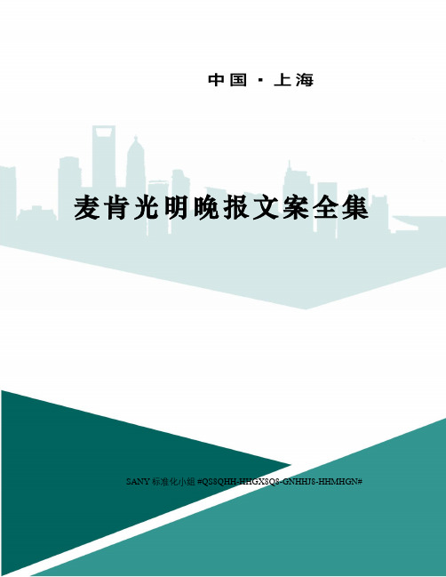 麦肯光明晚报文案全集