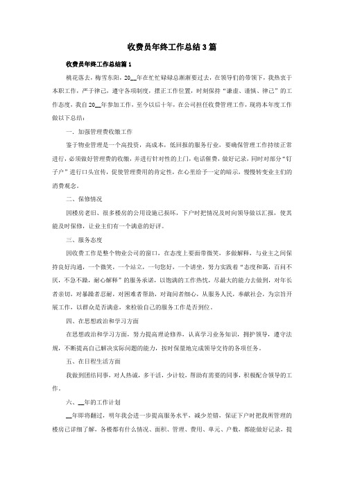 收费员年终工作总结3篇
