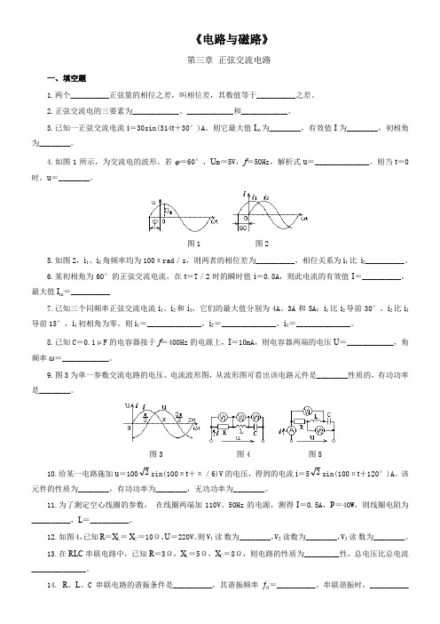 《电路及磁路》-正弦交流电-习题及答案