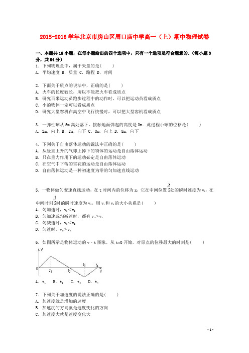 北京市房山区周口店中学高一物理上学期期中试题(含解