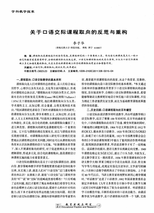 关于口语交际课程取向的反思与重构