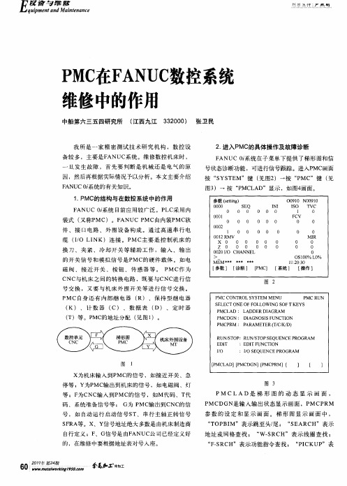 PMC在FANUC数控系统维修中的作用