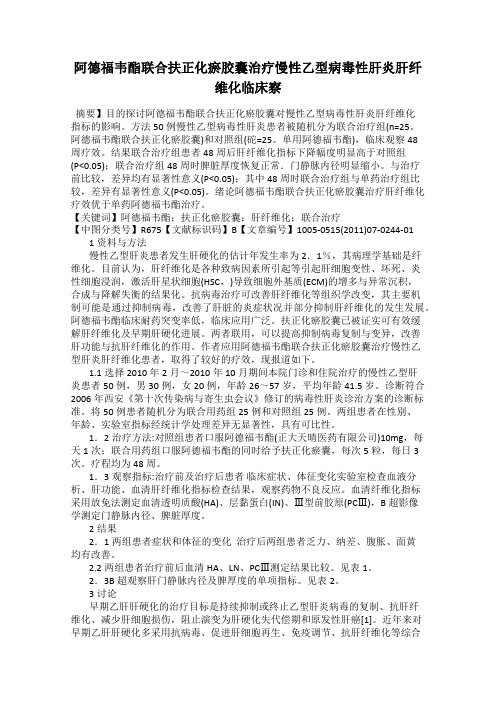 阿德福韦酯联合扶正化瘀胶囊治疗慢性乙型病毒性肝炎肝纤维化临床察