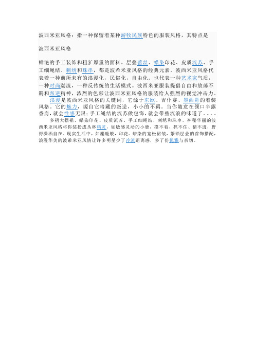 波米希亚风格