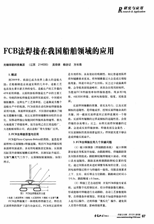 FCB法焊接在我国船舶领域的应用