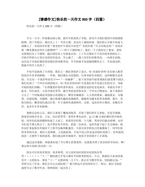 [情感作文]快乐的一天作文800字(四篇)