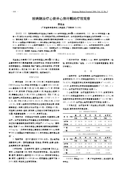 胺碘酮治疗心衰并心房纤颤的疗效观察