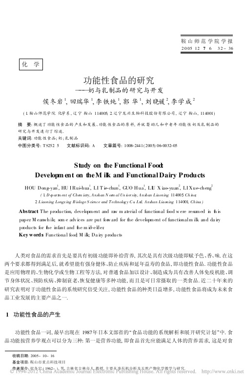 功能性食品的研究_奶与乳制品的研究与开发