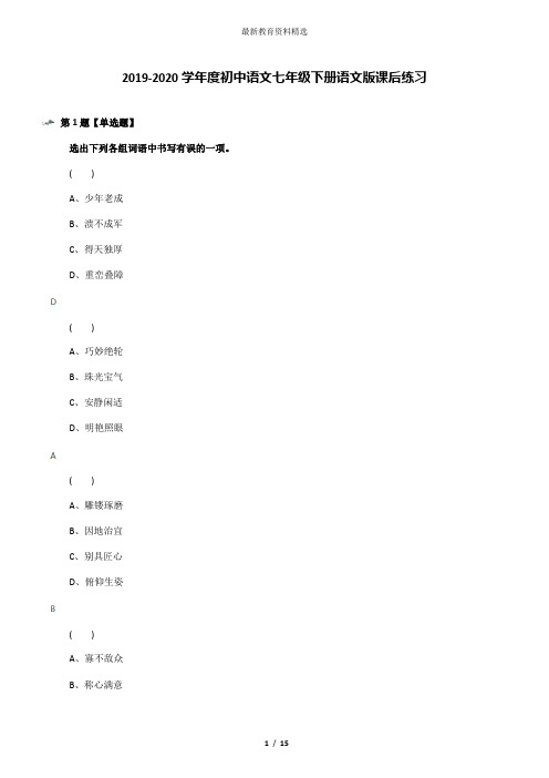 2019-2020学年度初中语文七年级下册语文版课后练习