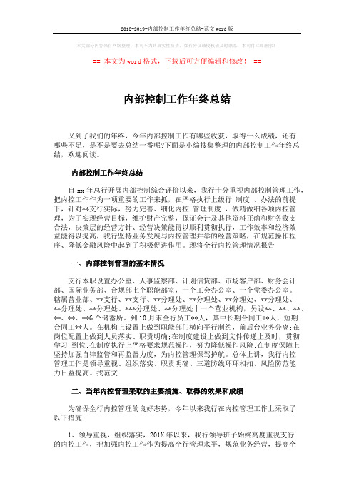 2018-2019-内部控制工作年终总结-范文word版 (6页)