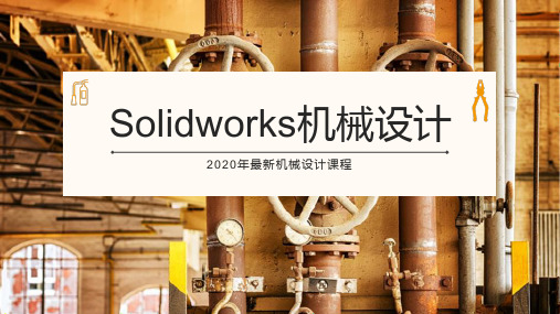 2020最新机械设计研究：SolidWorks机械设计基础教程