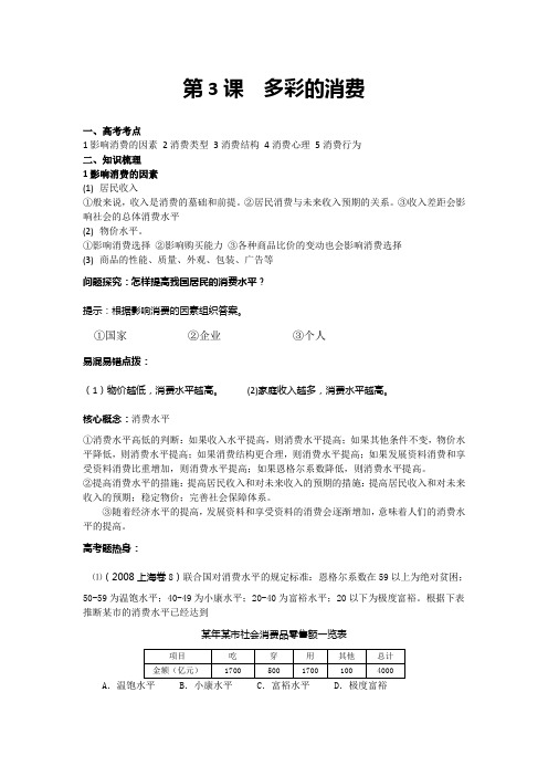 《经济生活》复习教学案第3课 多彩的消费