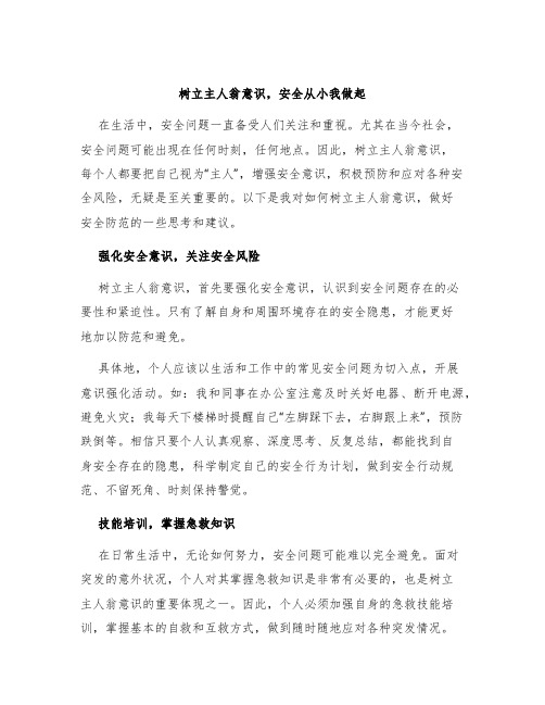 树立主人翁意识,安全从小我做起
