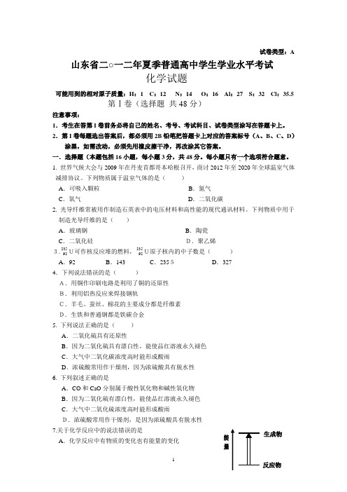 2012年山东省夏季普通高中学生学业水平考试化学试题带答案