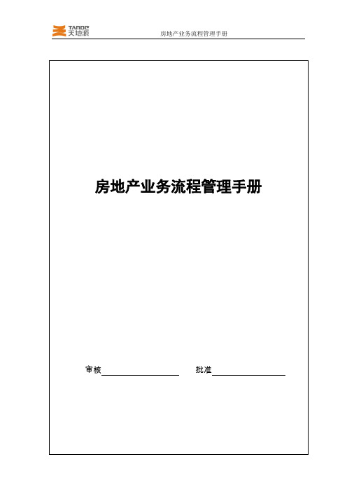 房地产开发业务流程管理手册一、二级流程