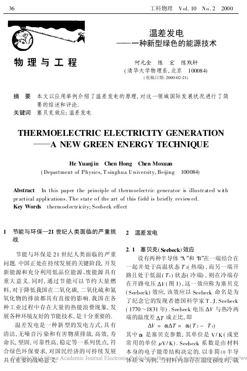 温差发电_种新型绿色的能源技术