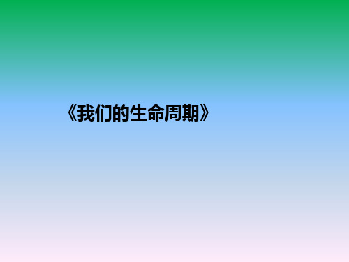 三年级下册科学课件《我们的生命周期》 教科版 (共14页)PPT