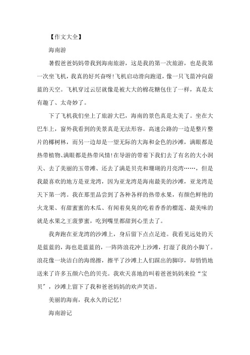 精选海南游作文400字小学作文5篇