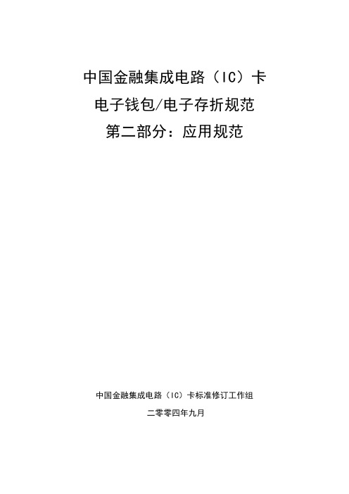 中国金融集成电路(IC)卡