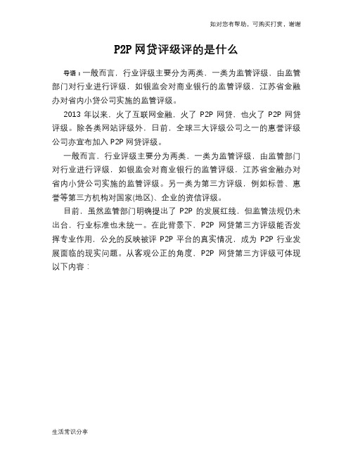P2P网贷评级评的是什么