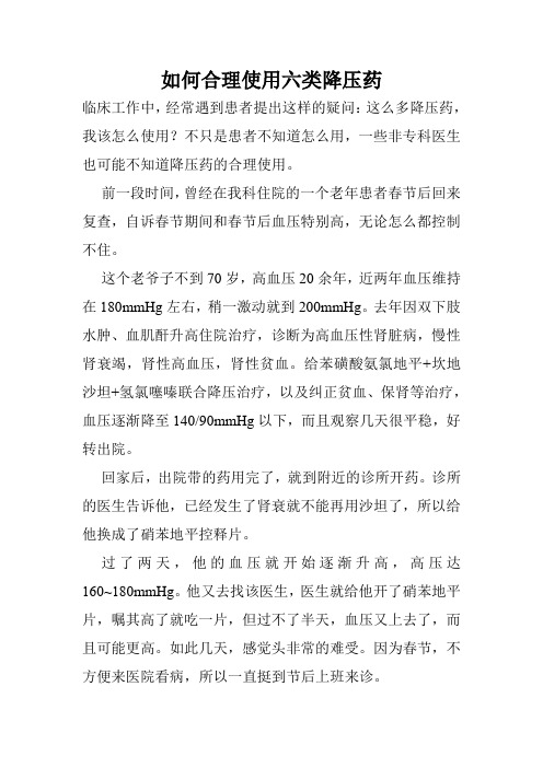 如何合理使用六类降压药