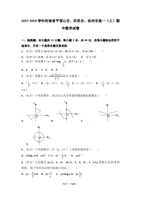 2017-2018学年河南省平顶山市、许昌市、汝州市高一(上)期中数学试卷