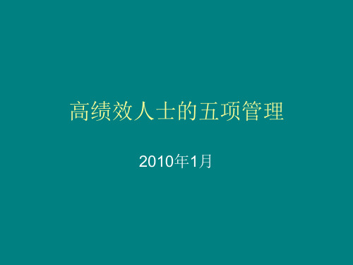 高绩效人士的五项管理PPT