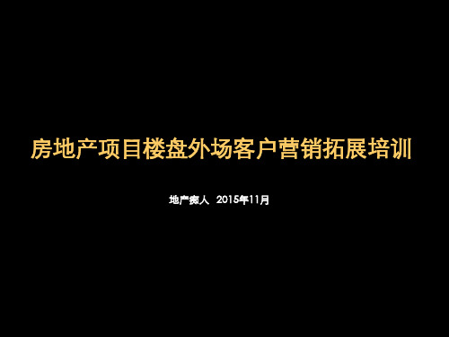 房地产项目楼盘外场客户营销拓展培训讲义PPT模板