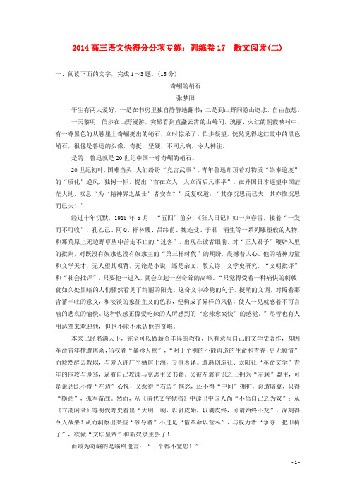 2014高三语文 训练卷17 散文阅读(二)
