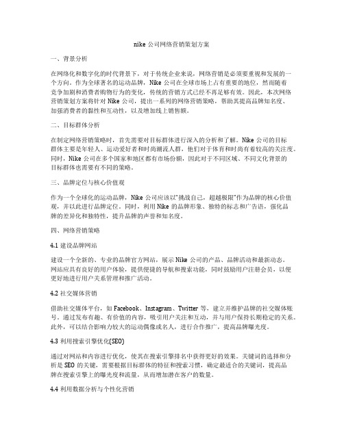 nike公司网络营销策划方案