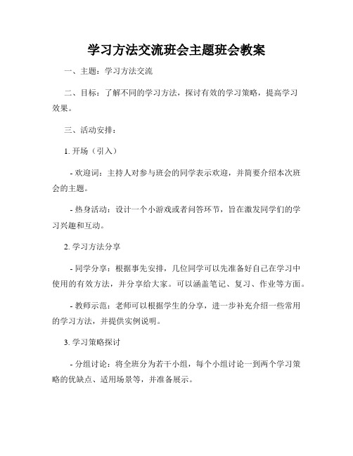 学习方法交流班会主题班会教案