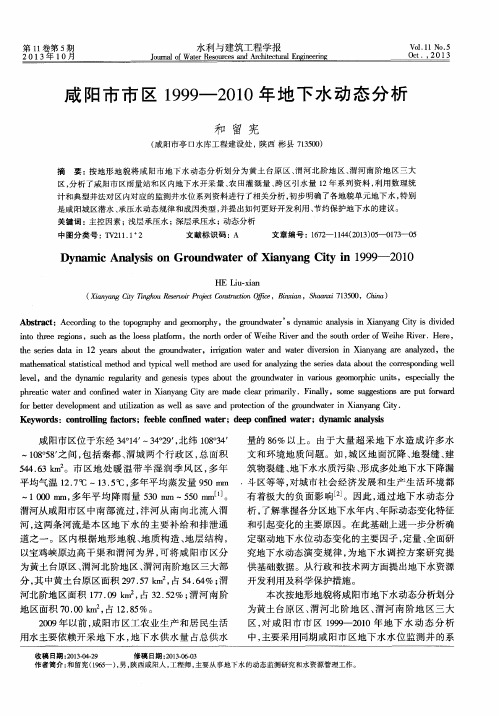 咸阳市市区1999-2010年地下水动态分析