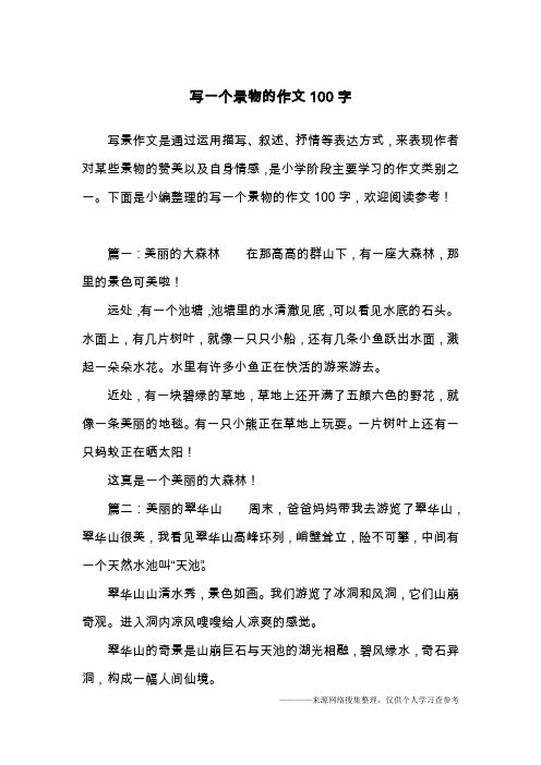 写一个景物的作文100字