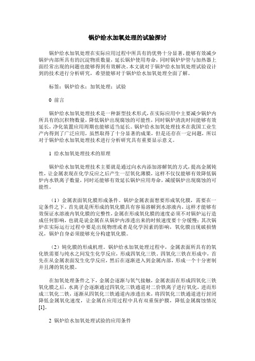 锅炉给水加氧处理的试验探讨
