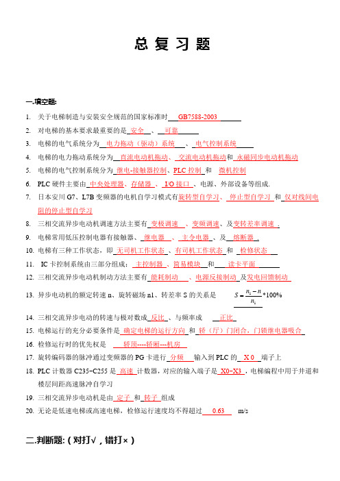 电梯结构与原理复习题(答案)1