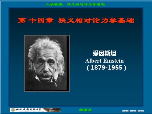 大学物理 B 版 吴百诗 主编 学习课件第14章狭义相对论力学基础