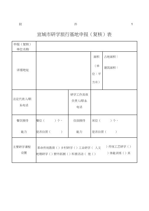 研学旅行申报表格