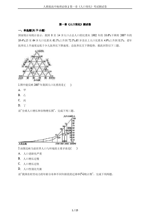 人教版高中地理必修2第一章《人口变化》考试测试卷