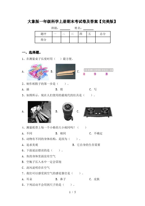 大象版一年级科学上册期末考试卷及答案【完美版】