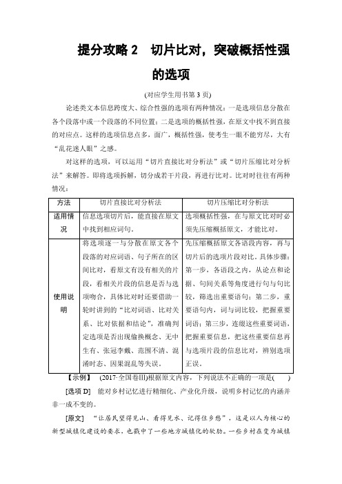 2018版语文二轮教师用书：第1部分 专题1 提分攻略2 切片比对突破概括性强的选项 Word版含解析